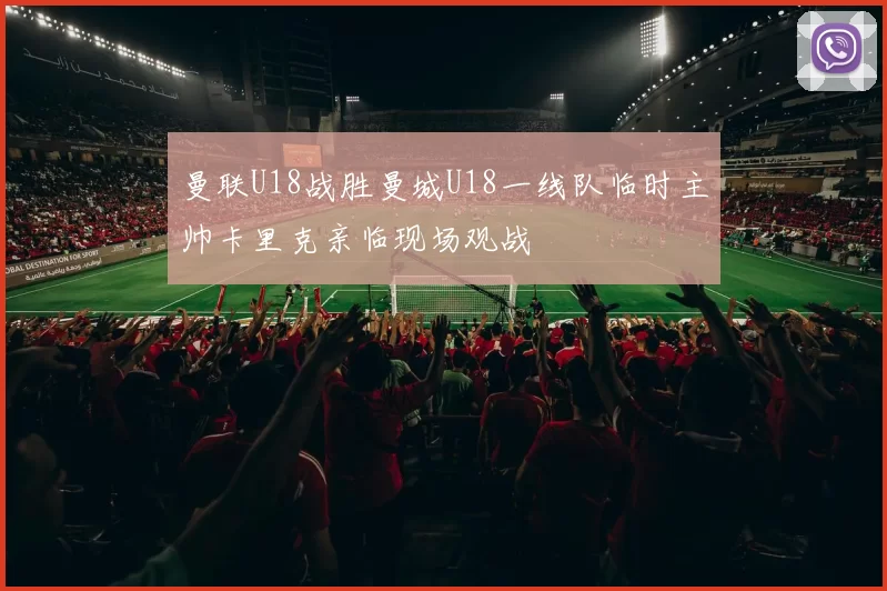 曼联U18战胜曼城U18一线队临时主帅卡里克亲临现场观战