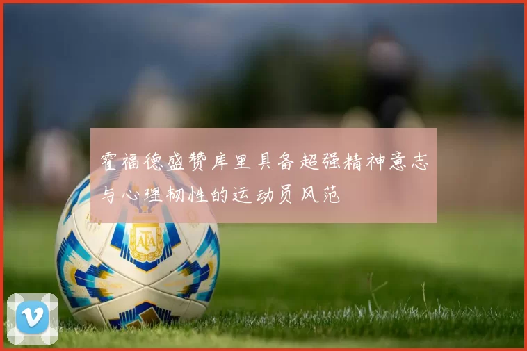 霍福德盛赞库里具备超强精神意志与心理韧性的运动员风范