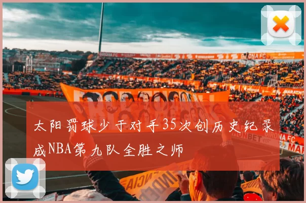 太阳罚球少于对手35次创历史纪录成NBA第九队全胜之师